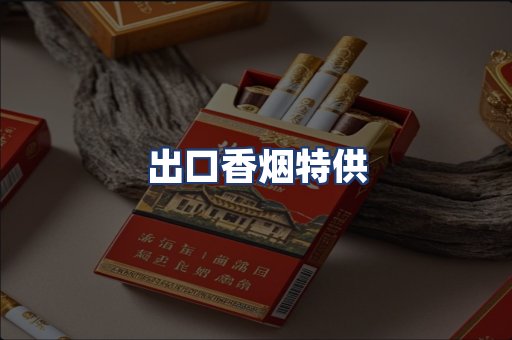 出口香烟特供